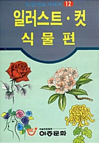 일러스트.컷.식물편