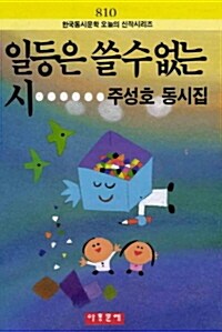 일등은 쓸수없는 시