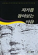 [중고] 자기를 돌아보는 마음