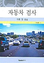 자동차검사 이론 및 실습