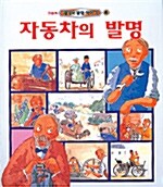 [중고] 자동차의 발명