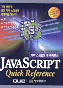 자바 스크립트 퀵 레퍼런스
