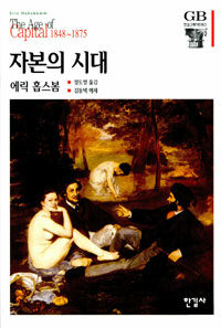 자본의 시대