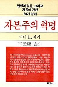 자본주의 혁명 : 번영과 평등,그리고 자유에 관한 50개 명제