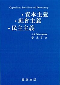 [중고] 자본주의.사회주의.민주주의