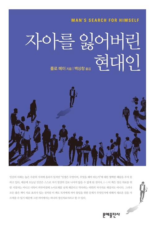 [중고] 자아를 잃어버린 현대인