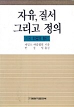 자유, 질서 그리고 정의 : 미국 헌정의 원리