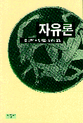 자유론