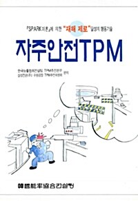 자주안전 TPM