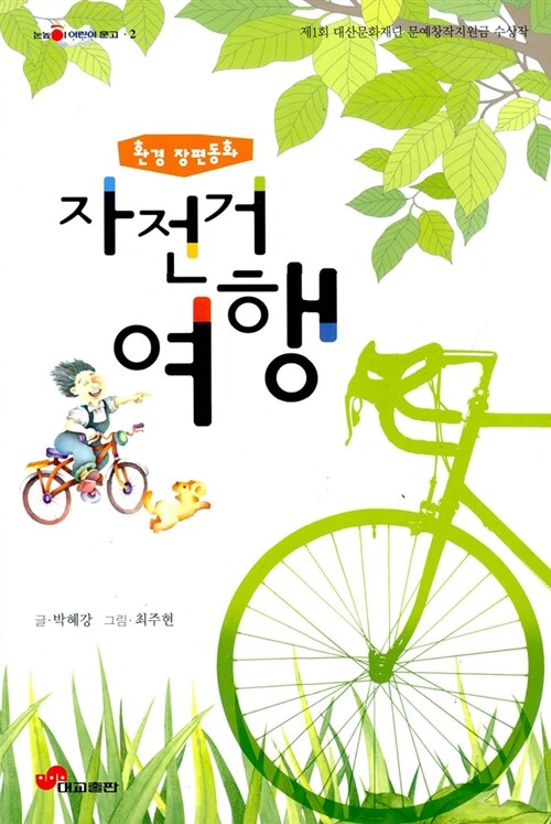 [중고] 자전거 여행