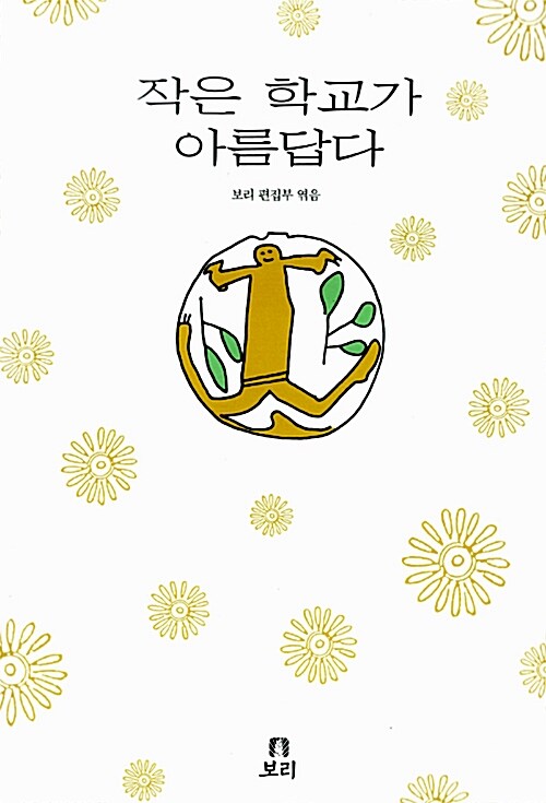 작은 학교가 아름답다