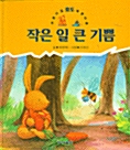 작은 일 큰 기쁨