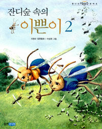 잔디숲 속의 이쁜이 2