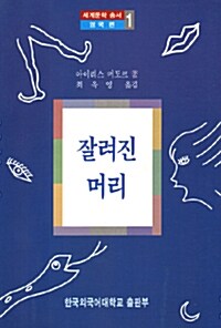 [중고] 잘려진 머리