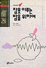 잠 못 이루는 밤을 위하여