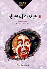 장 크리스토프 3