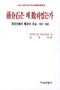 [중고] 장개석은 왜 패하였는가