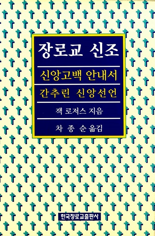 장로교 신조