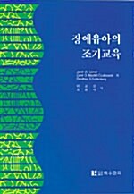 장애유아의 조기교육