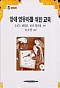 [중고] 장애 영유아를 위한 교육