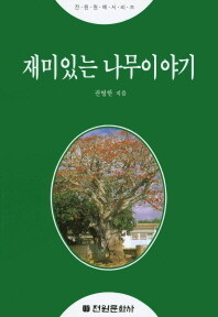 (재미있는)나무이야기