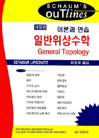 일반위상수학=이론과 연습/General topology