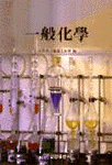 一般化學