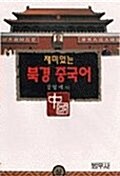 재미있는 북경중국어 -상 