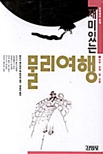 재미있는 물리여행 1:역학-유체-열-진동