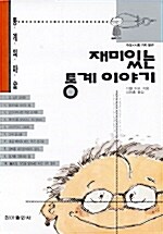 [중고] 재미있는 통계이야기