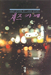 재즈 카페 : Jazz store 55 & Jazzstory