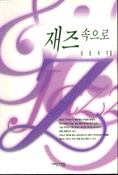 재즈 속으로