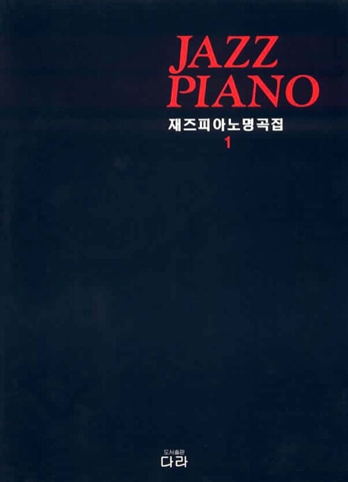[중고] 재즈 피아노 명곡집 1