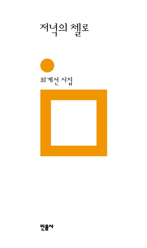 저녁의 첼로