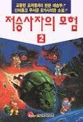 저승사자의 모험. 2