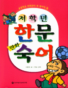 (저학년)한문숙어