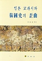 [중고] 일본 교과서와 한국사의 왜곡