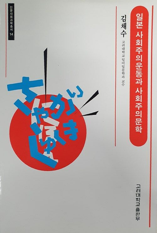 일본 사회주의 운동과 사회주의 문학