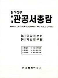 전국관공서총람 - 전2권