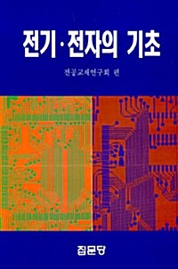 전기.전자의 기초