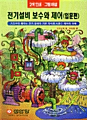 전기설비 보수와 제어(입문편)