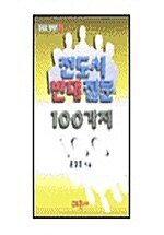 [중고] 전도시 반대질문 100가지