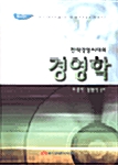 전략경영시대의 경영학