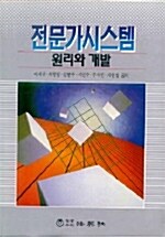 전문가시스템 원리와 개발