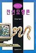 전산모형론