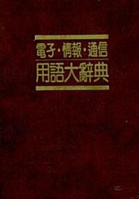 전자 정보 통신 용어대사전