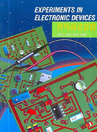 전자회로 실험= Experiments in electronic devices