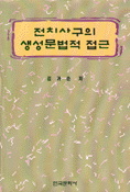 전치사구의 생성문법적 접근 = (A)generative approach to prepositional phrases