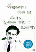 [중고] 전직 대통령이 죽는 날 우리도 눈물을 흘릴 수 있을까