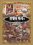 [중고] 전쟁의 역사 1